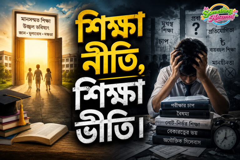 শিক্ষা নীতি, শিক্ষা ভীতি।