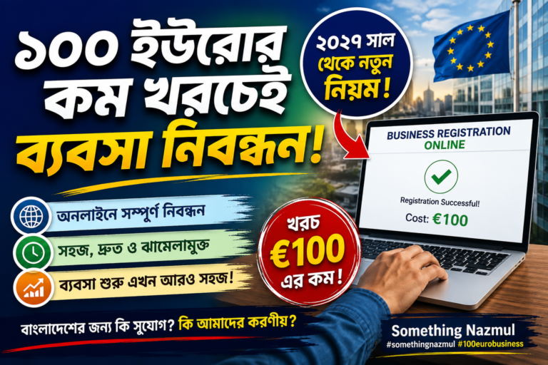 ১০০ ইউরোর কম খরচেই ব্যবসা নিবন্ধন!
